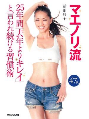 cover image of マエノリ流　25年間「去年よりキレイ」と言われ続ける習慣術